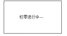 校零”按鍵，屏幕顯示