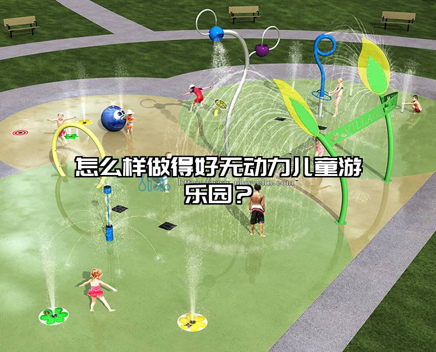 怎么樣做得好無(wú)動(dòng)力兒童游樂園?