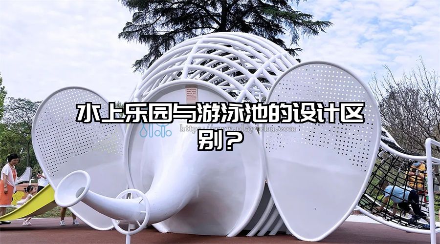 水上樂園與游泳池的設(shè)計(jì)區(qū)別 水上滑梯