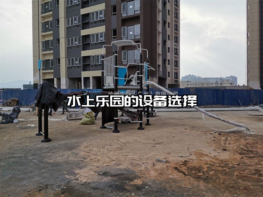 水上樂園的設備選擇 水上樂園滑滑梯