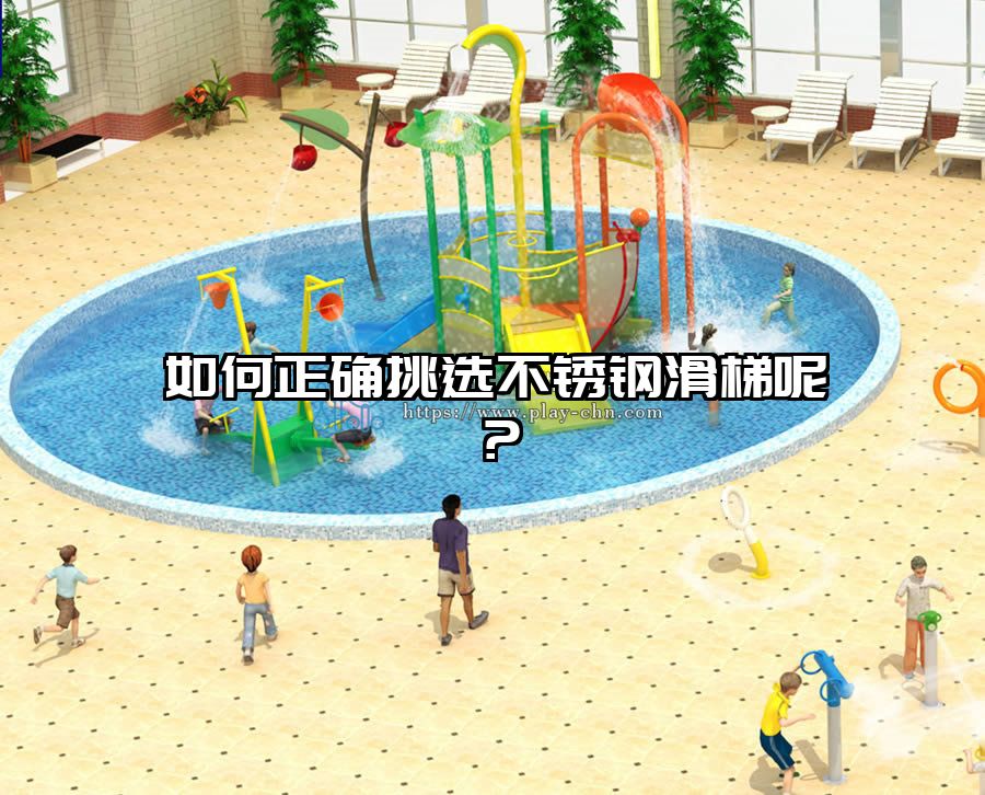 如何正確挑選不銹鋼滑梯呢?