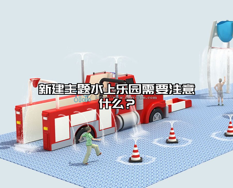 新建主題水上樂園需要注意什么?主題水上設備