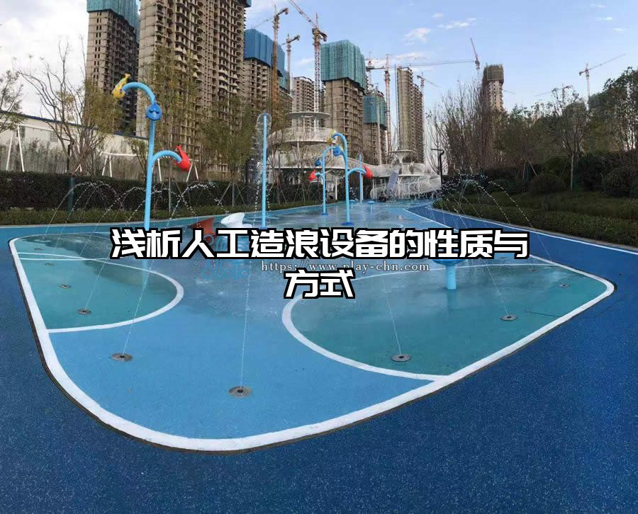 淺析人工造浪設(shè)備的性質(zhì)與方式  造浪設(shè)備廠家