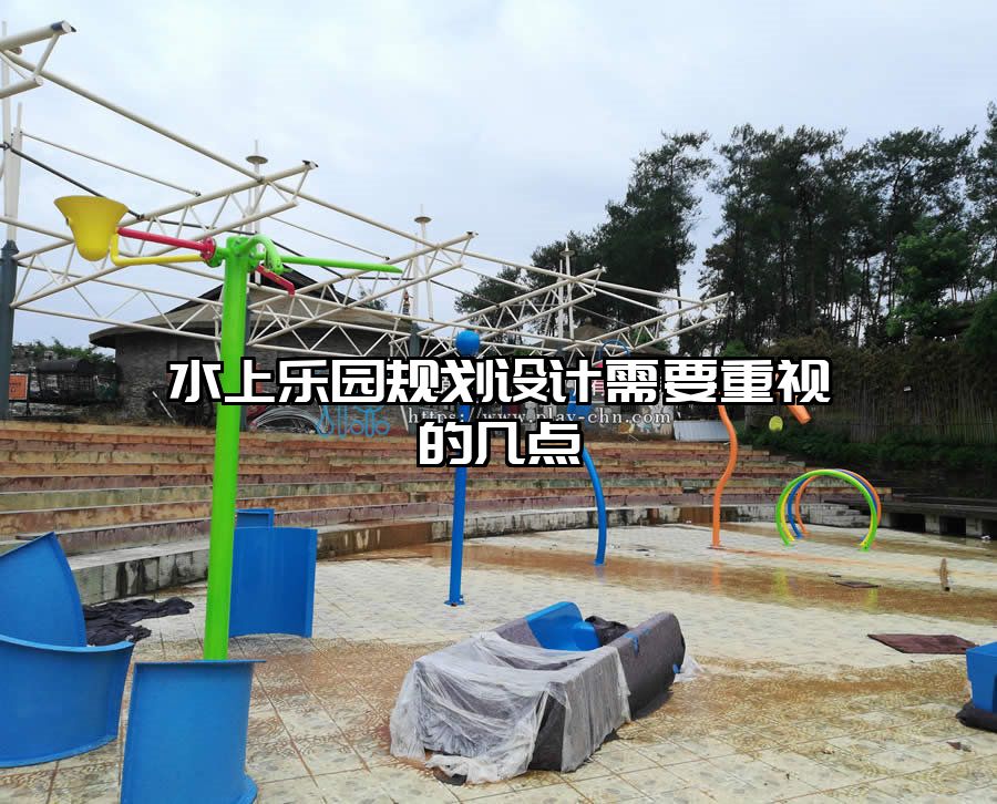 水上樂園規(guī)劃設計需要重視的幾點