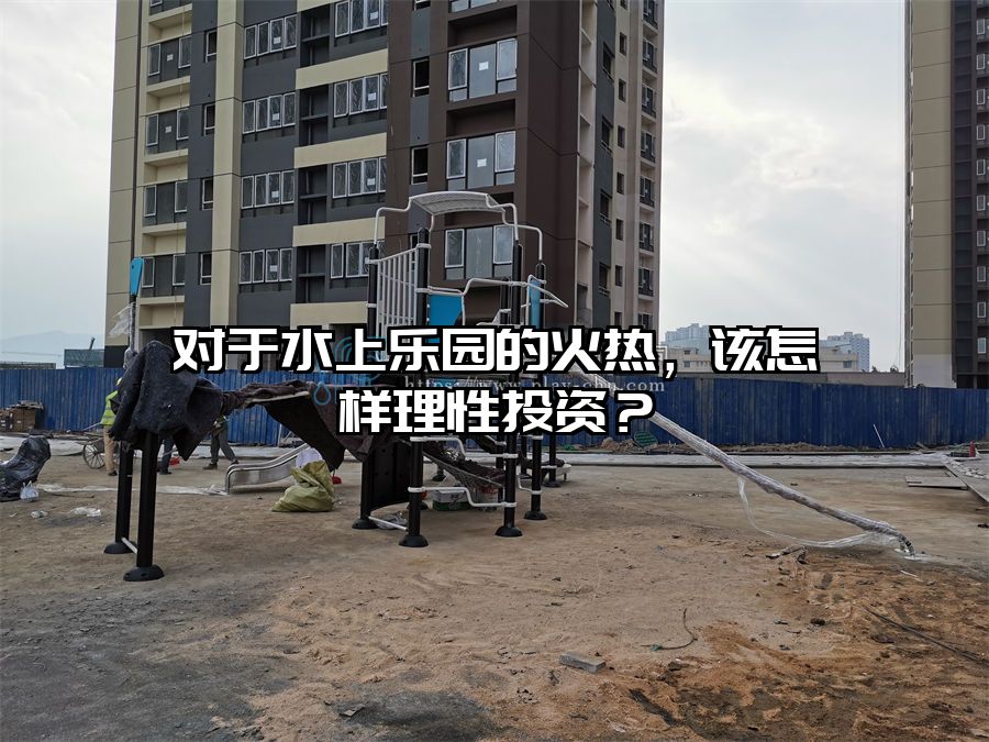 對(duì)于水上樂園的火熱,該怎樣理性投資?