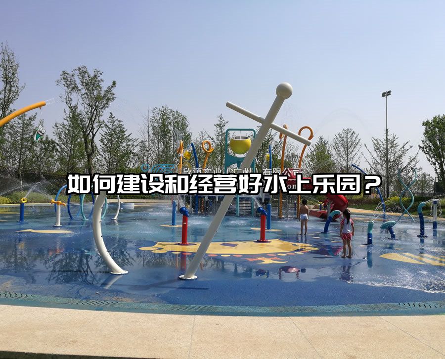 如何建設和經營好水上樂園?水上樂園滑滑梯