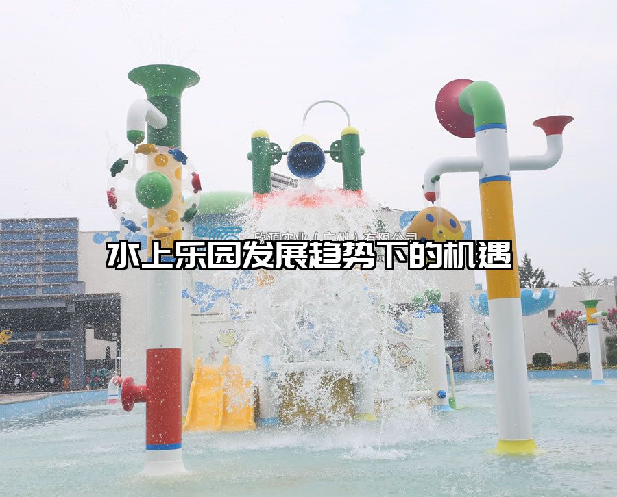 水上樂園發(fā)展趨勢下的機遇 水上樂園滑滑梯