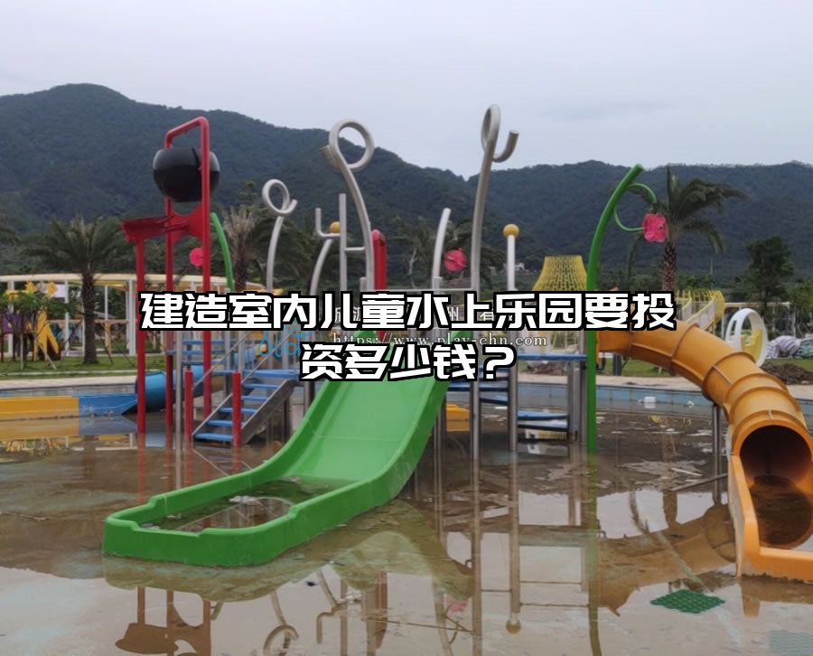 建造室內(nèi)兒童水上樂園要投資多少錢?