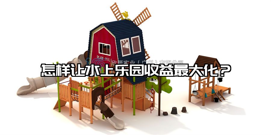 怎樣讓水上樂園收益最大化?水上樂園設施