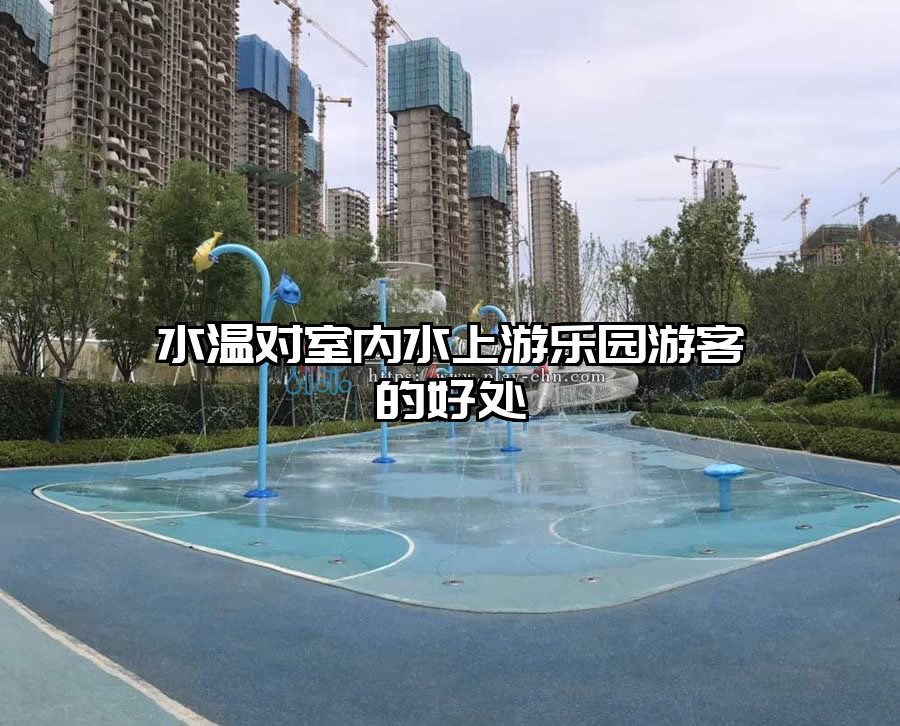 水溫對(duì)室內(nèi)水上游樂園游客的好處 水屋水寨