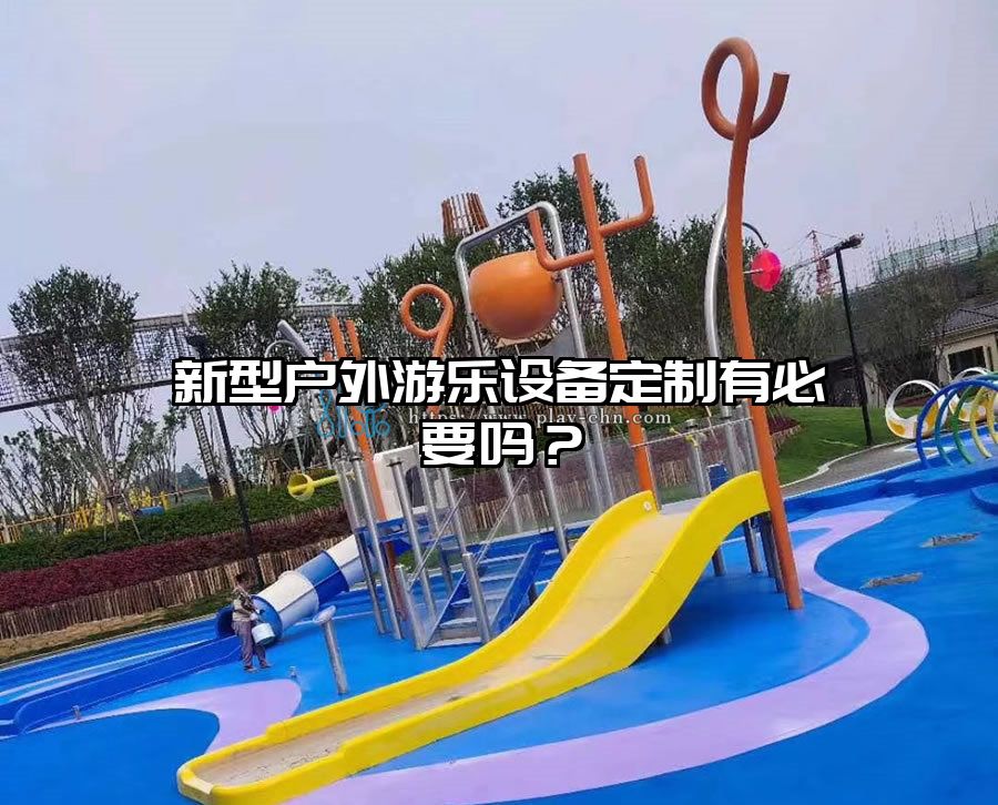 新型戶外游樂設(shè)備定制有必要嗎?