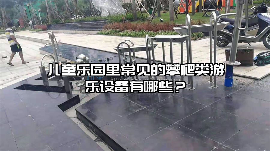 兒童樂園里常見的攀爬類游樂設備有哪些?