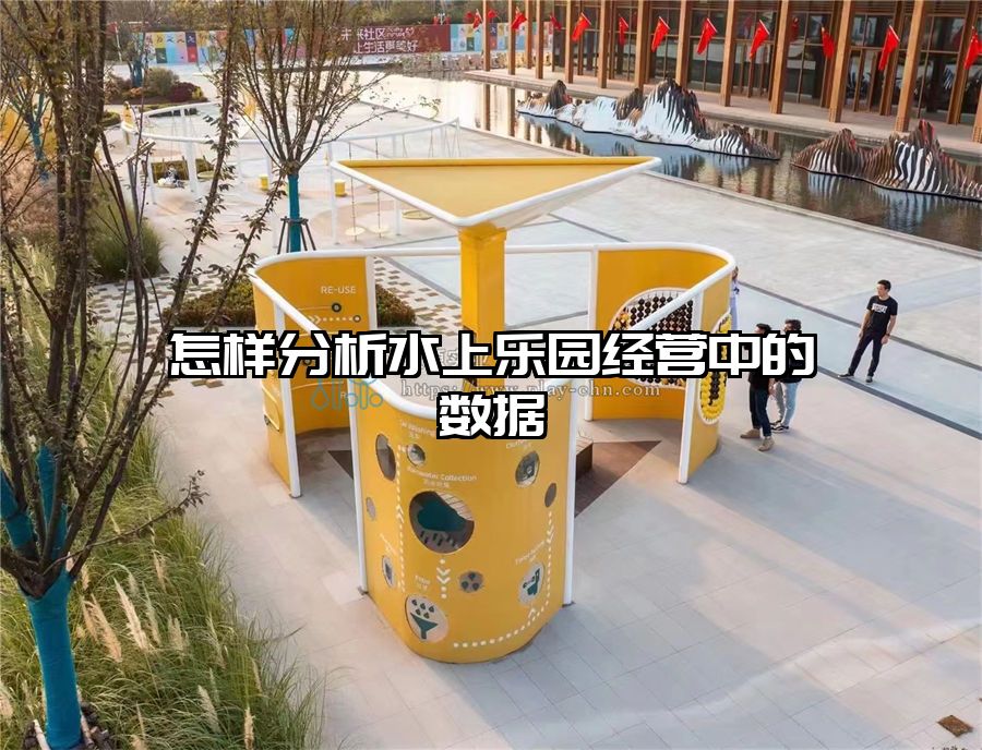 怎樣分析水上樂園經(jīng)營(yíng)中的數(shù)據(jù)