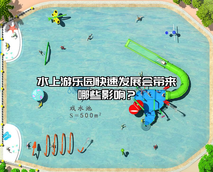 水上游樂園快速發(fā)展會(huì)帶來哪些影響?