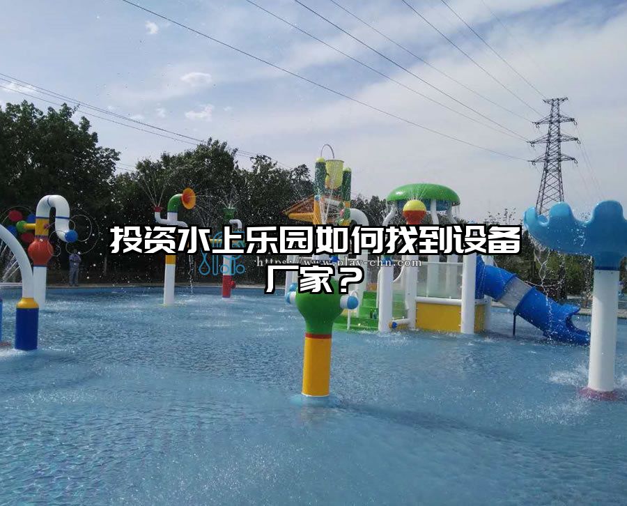 投資水上樂園如何找到設備廠家?
