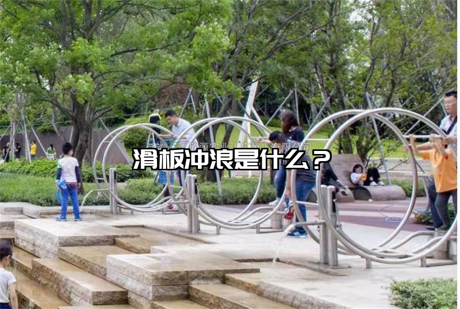 滑板沖浪是什么?