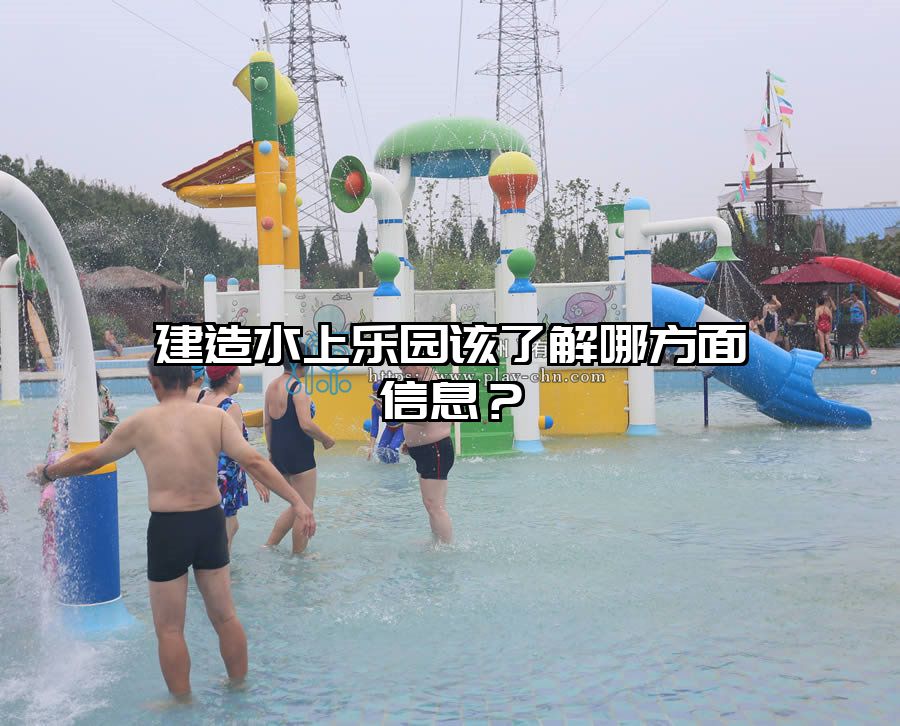 建造水上樂園該了解哪方面信息?