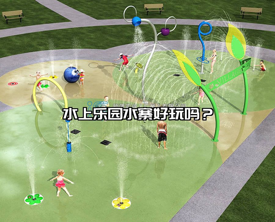 水上樂園水寨好玩嗎?