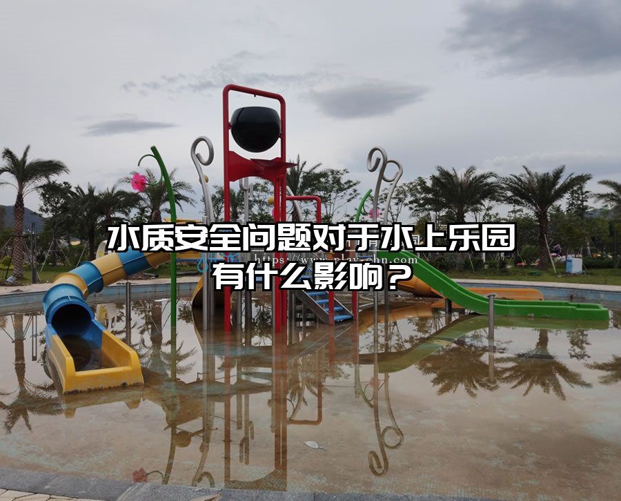 水質安全問題對于水上樂園有什么影響?