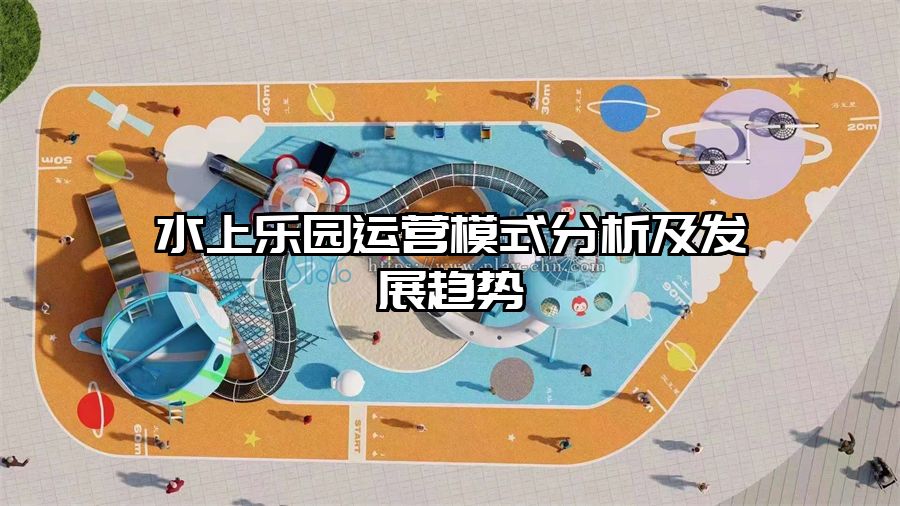 水上樂園運(yùn)營模式分析及發(fā)展趨勢(shì)