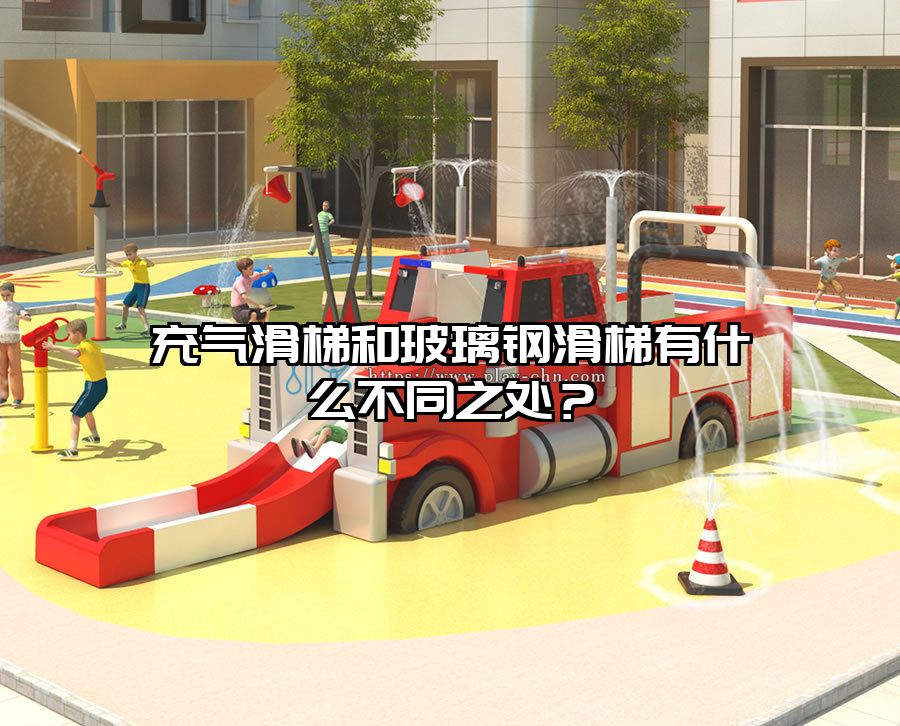 充氣滑梯和玻璃鋼滑梯有什么不同之處?