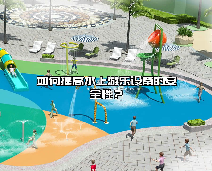 如何提高水上游樂(lè)設(shè)備的安全性?
