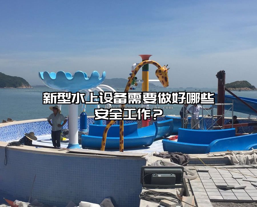 新型水上設(shè)備需要做好哪些安全工作?