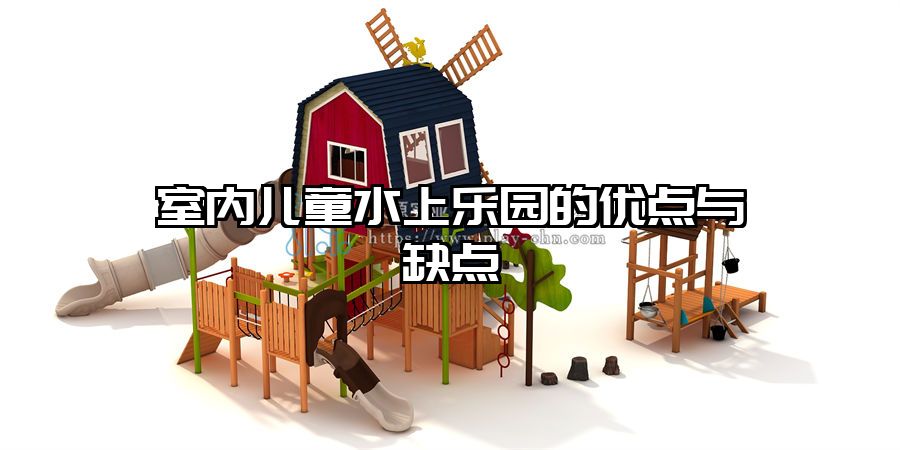 室內(nèi)兒童水上樂園的優(yōu)點與缺點