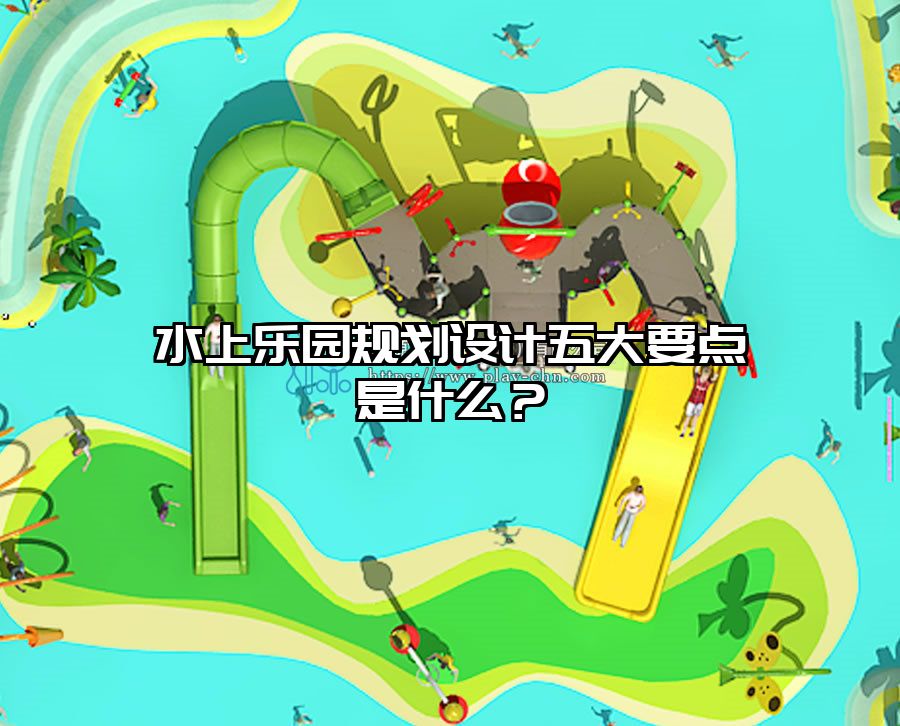 水上樂園規(guī)劃設計五大要點是什么？