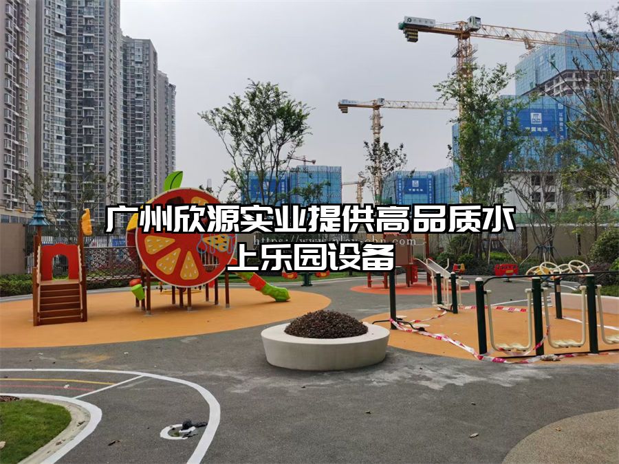 廣州欣源實(shí)業(yè)提供高品質(zhì)水上樂園設(shè)備