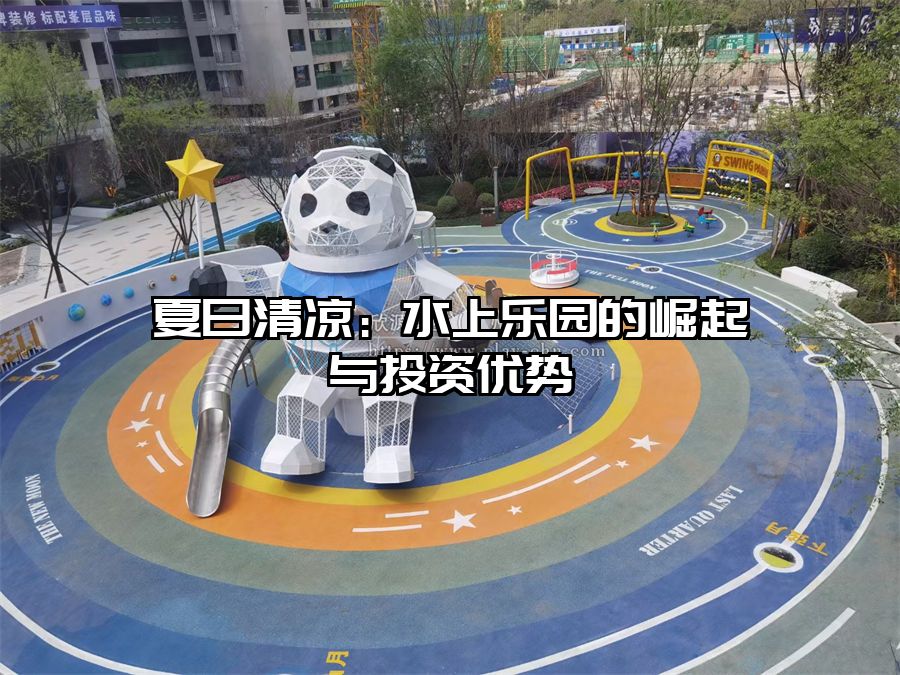 夏日清涼:水上樂園的崛起與投資優(yōu)勢