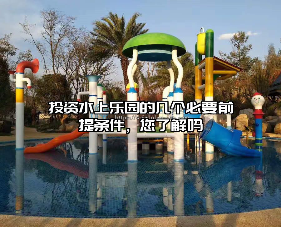 投資水上樂(lè)園的幾個(gè)必要前提條件,您了解嗎