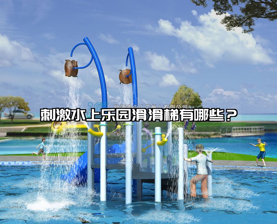 刺激水上樂園滑滑梯有哪些?