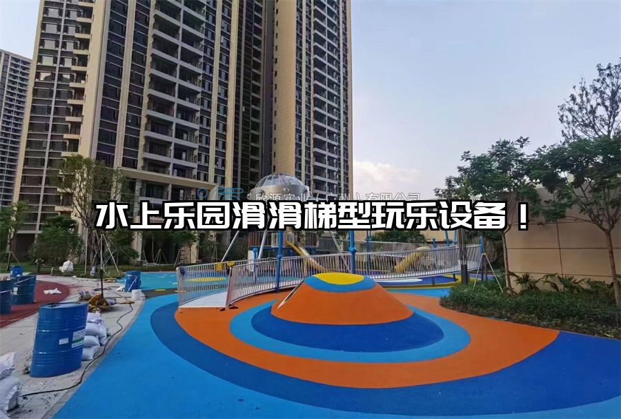 水上樂園滑滑梯型玩樂設備!