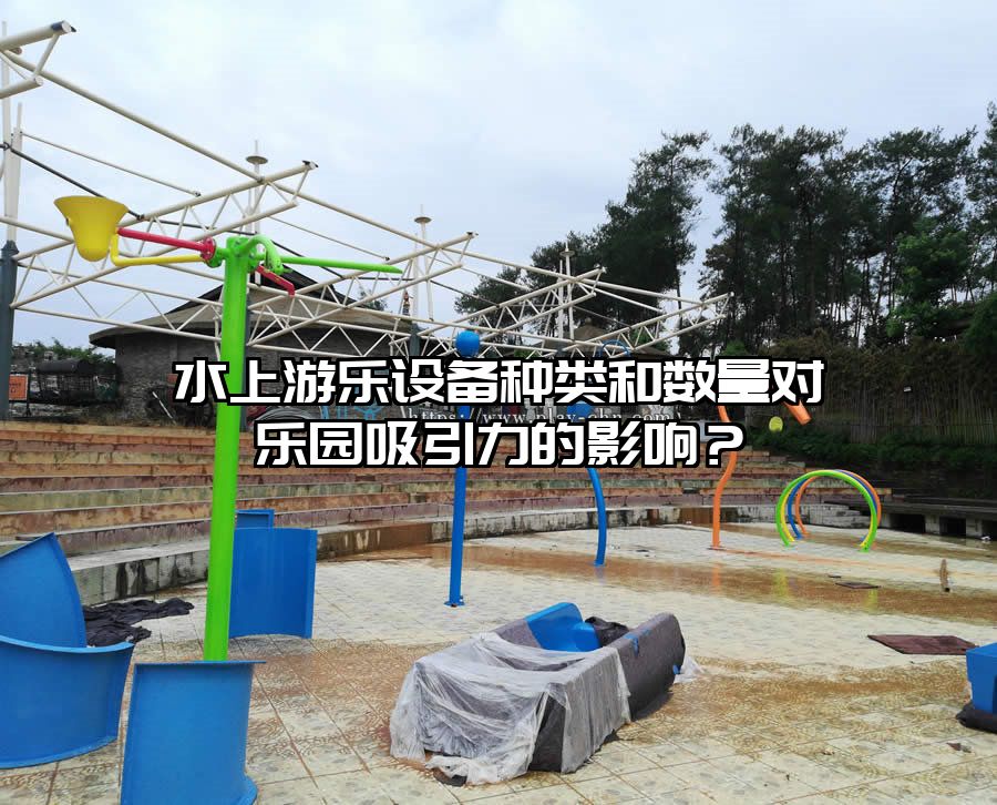 水上游樂設備種類和數量對樂園吸引力的影響？