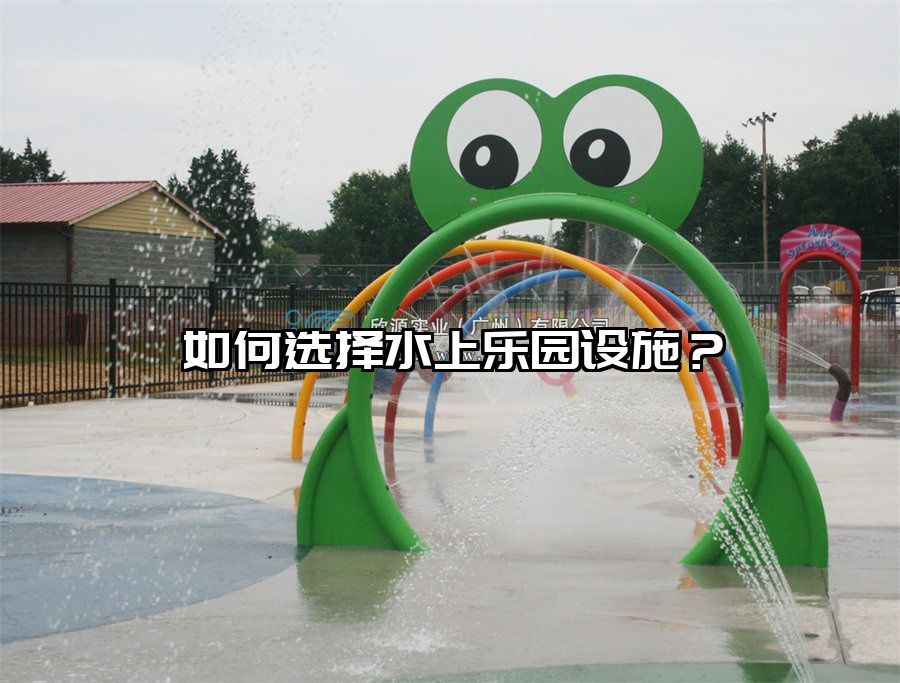 如何選擇水上樂園設(shè)施?