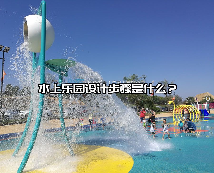 水上樂(lè)園設(shè)計(jì)步驟是什么?