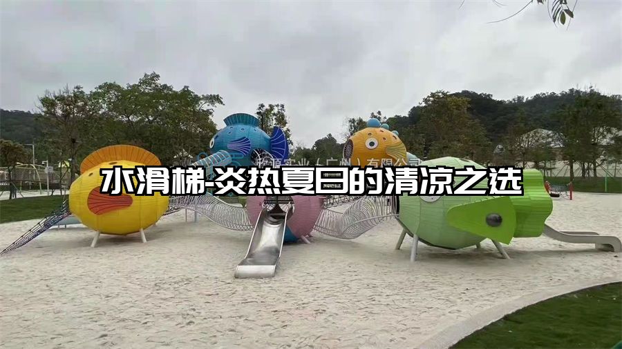 水滑梯-炎熱夏日的清涼之選