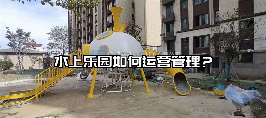 水上樂園如何運(yùn)營管理?