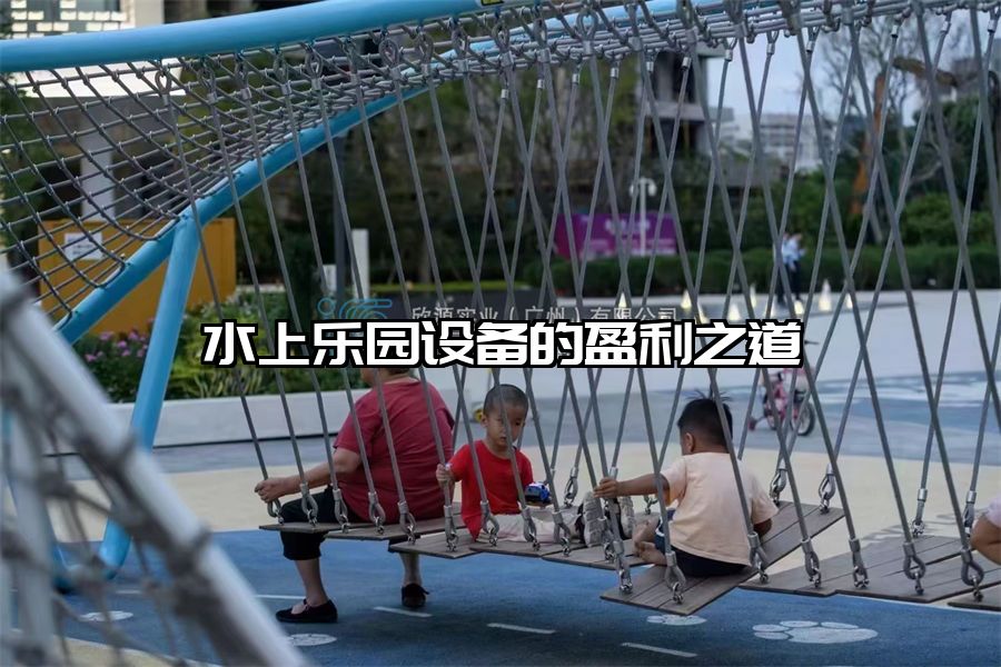 水上樂園設(shè)備的盈利之道