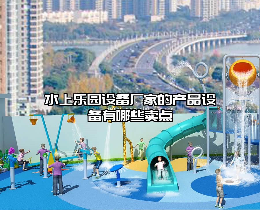 水上樂園設備廠家的產(chǎn)品設備有哪些賣點