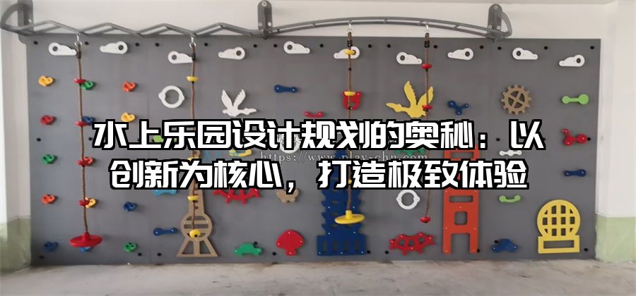 水上樂園設(shè)計(jì)規(guī)劃的奧秘:以創(chuàng)新為核心,打造極致體驗(yàn)