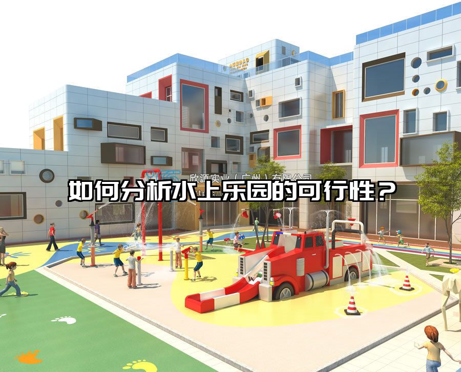 如何分析水上樂園的可行性? 欣源實(shí)業(yè)水上設(shè)備