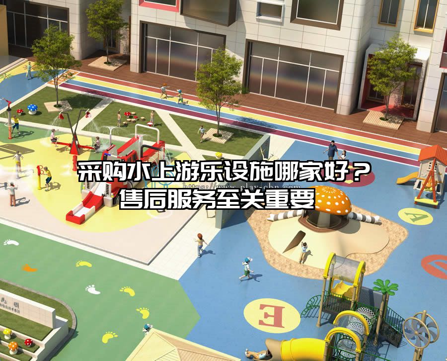 采購水上游樂設施哪家好?售后服務至關重要