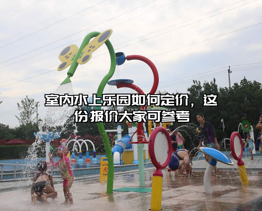 室內(nèi)水上樂園如何定價(jià)，這份報(bào)價(jià)大家可參考