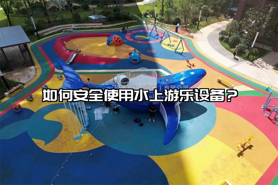如何安全使用水上游樂設備?