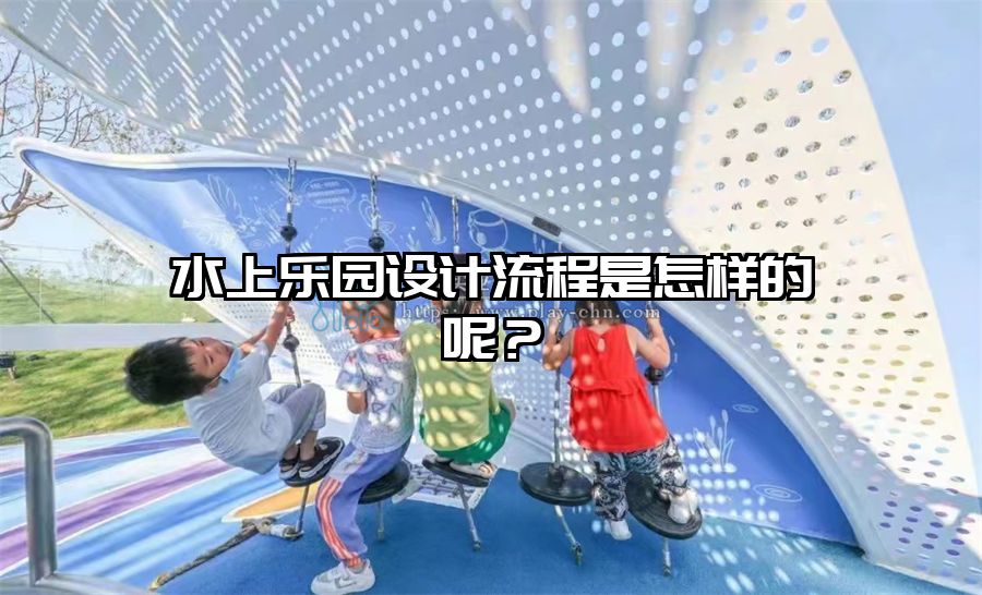 水上樂園設計流程是怎樣的呢？
