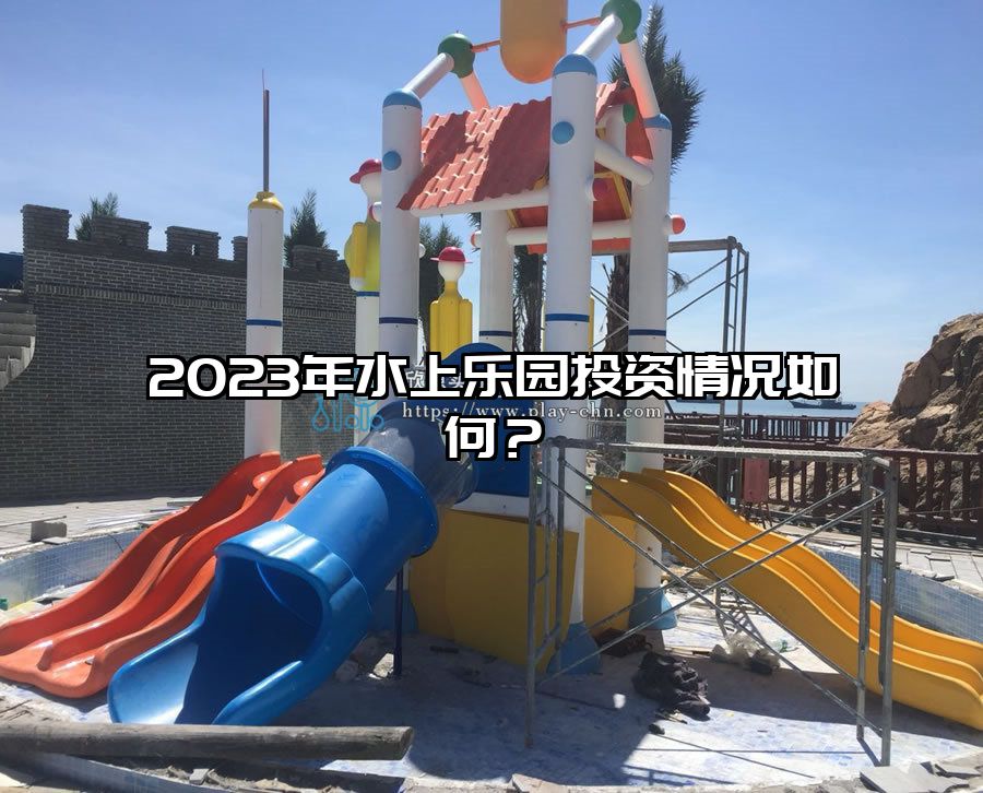 2023年水上樂園投資情況如何?