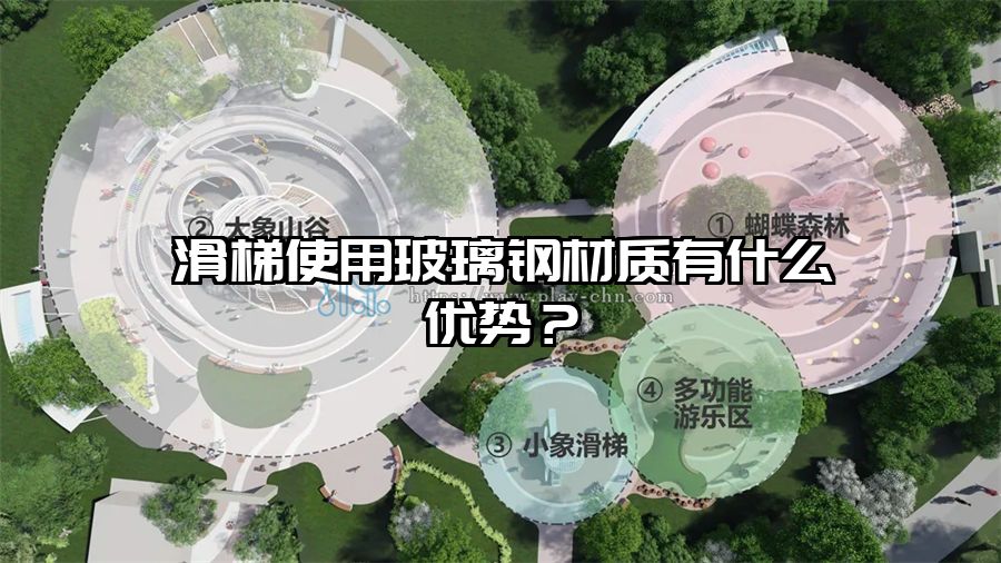 滑梯使用玻璃鋼材質(zhì)有什么優(yōu)勢?