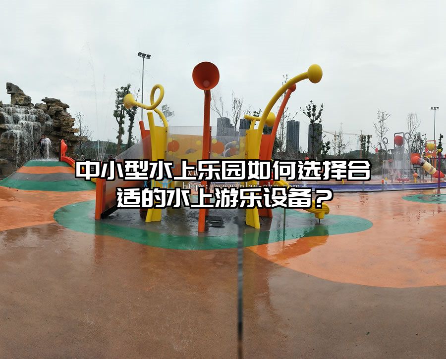 中小型水上樂園如何選擇合適的水上游樂設備?